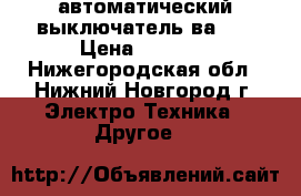 автоматический выключатель ва 51 › Цена ­ 2 500 - Нижегородская обл., Нижний Новгород г. Электро-Техника » Другое   